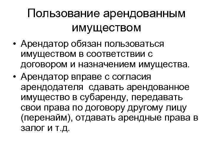 Пользование арендованным имуществом • Арендатор обязан пользоваться имуществом в соответствии с договором и назначением