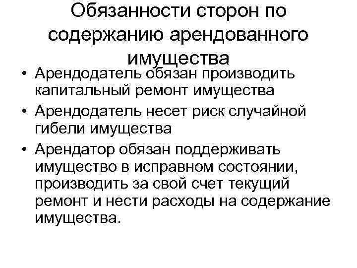 Обязанности сторон по содержанию арендованного имущества • Арендодатель обязан производить капитальный ремонт имущества •