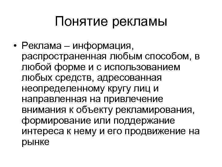 Понятие рекламы • Реклама – информация, распространенная любым способом, в любой форме и с