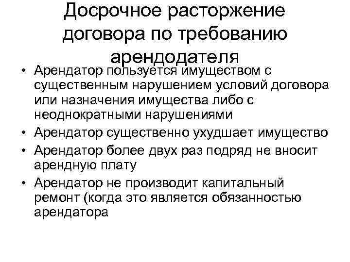 Досрочное расторжение договора по требованию арендодателя • Арендатор пользуется имуществом с существенным нарушением условий