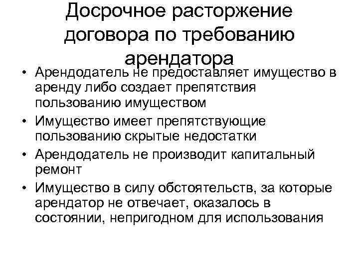Досрочное расторжение договора по требованию арендатора • Арендодатель не предоставляет имущество в аренду либо