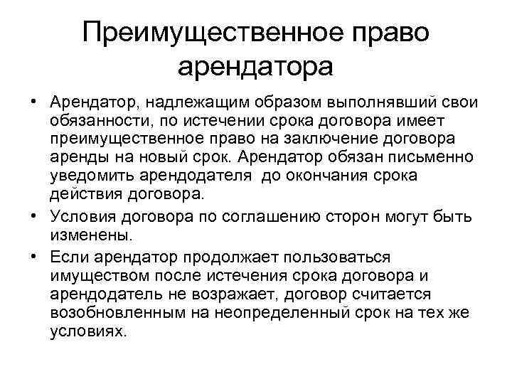 Преимущественное право арендатора • Арендатор, надлежащим образом выполнявший свои обязанности, по истечении срока договора