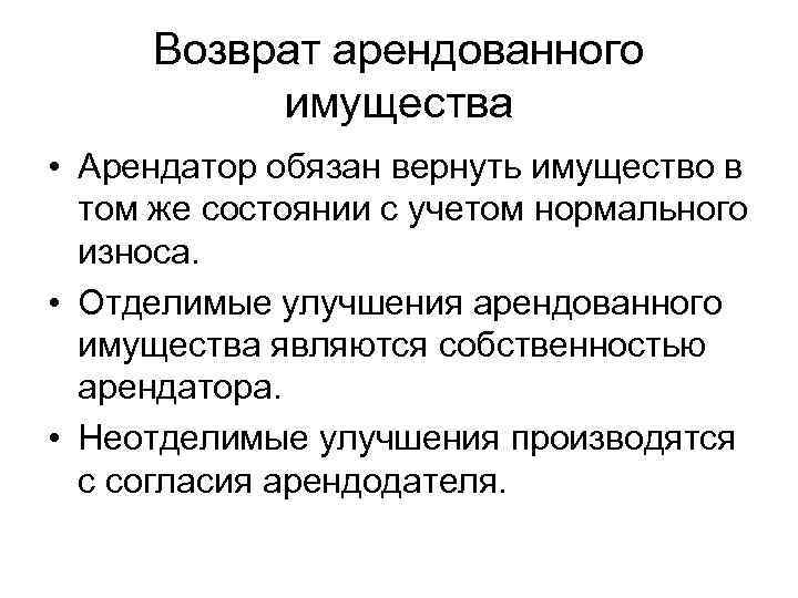 Возврат арендованного имущества • Арендатор обязан вернуть имущество в том же состоянии с учетом