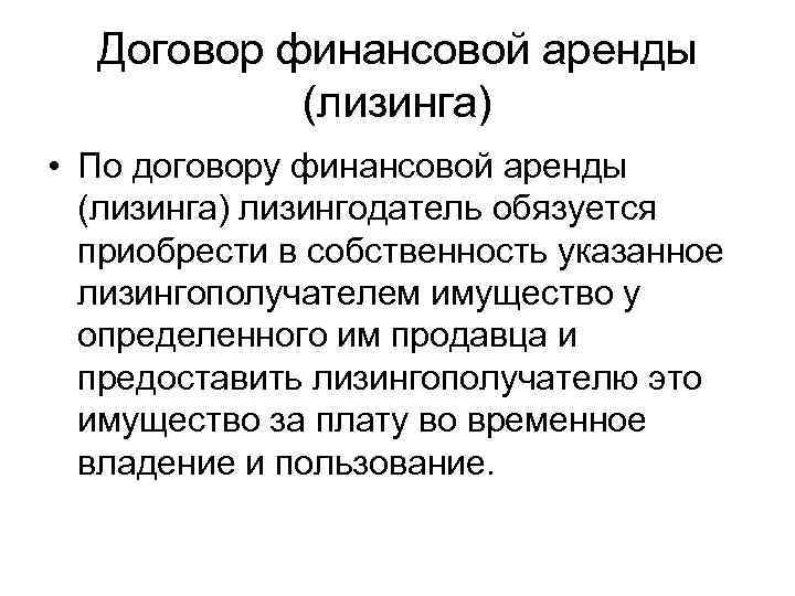 Договор финансовой аренды (лизинга) • По договору финансовой аренды (лизинга) лизингодатель обязуется приобрести в