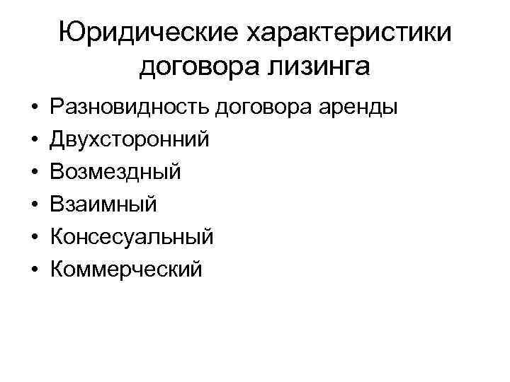 Юридические характеристики договора лизинга • • • Разновидность договора аренды Двухсторонний Возмездный Взаимный Консесуальный