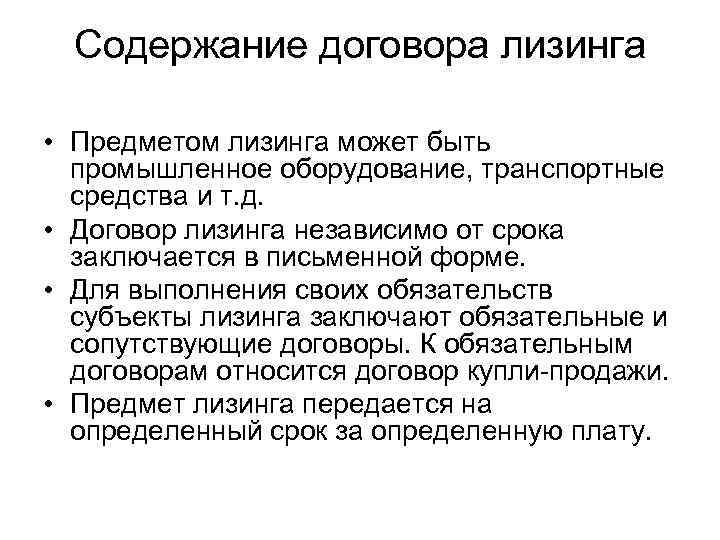 Содержание договора лизинга • Предметом лизинга может быть промышленное оборудование, транспортные средства и т.