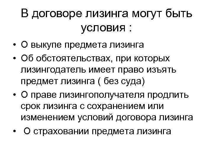 В договоре лизинга могут быть условия : • О выкупе предмета лизинга • Об
