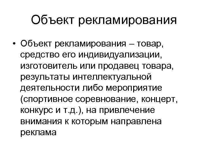 Объект рекламирования • Объект рекламирования – товар, средство его индивидуализации, изготовитель или продавец товара,