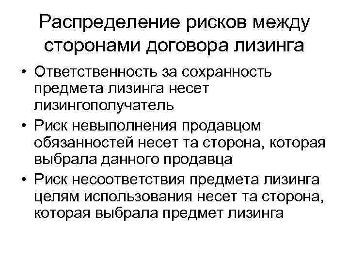 Распределение рисков между сторонами договора лизинга • Ответственность за сохранность предмета лизинга несет лизингополучатель