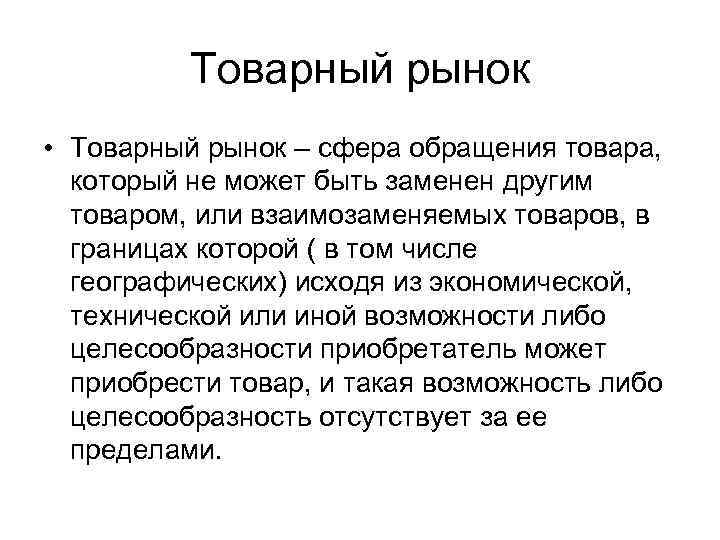 Товарный рынок • Товарный рынок – сфера обращения товара, который не может быть заменен