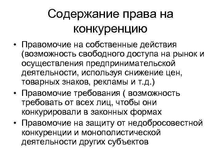 Содержание права на конкуренцию • Правомочие на собственные действия (возможность свободного доступа на рынок
