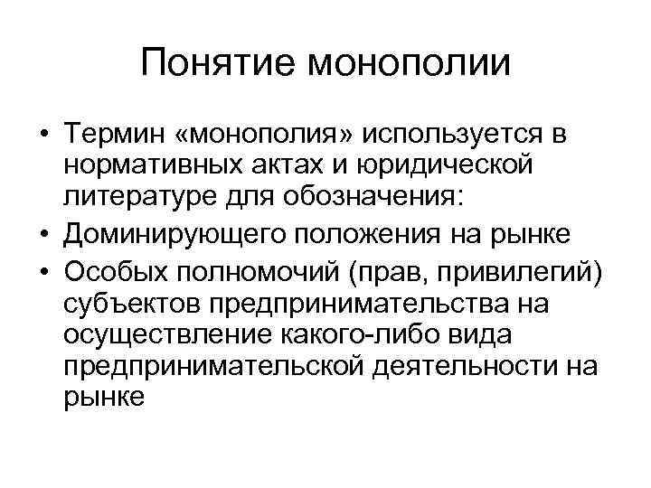Понятие монополии • Термин «монополия» используется в нормативных актах и юридической литературе для обозначения: