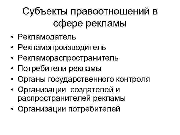 Субъекты правоотношений в сфере рекламы • • • Рекламодатель Рекламопроизводитель Рекламораспространитель Потребители рекламы Органы