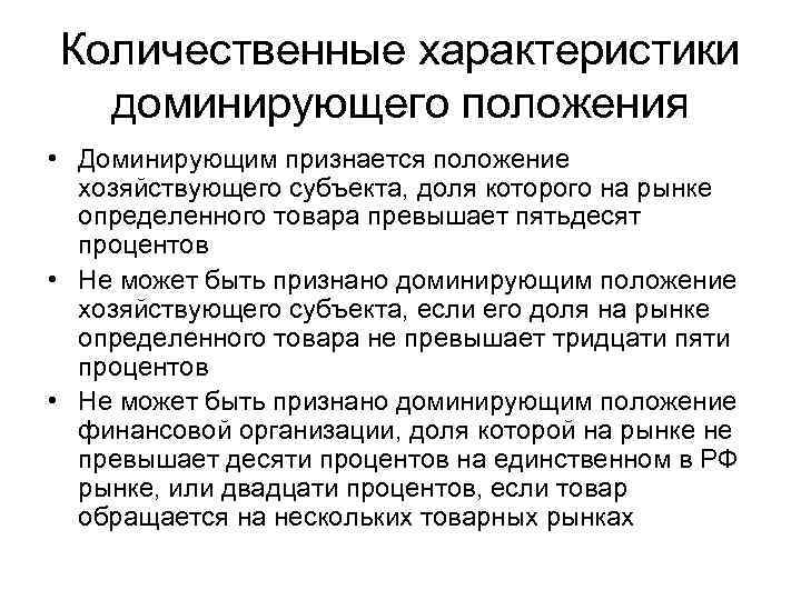 Количественные характеристики доминирующего положения • Доминирующим признается положение хозяйствующего субъекта, доля которого на рынке