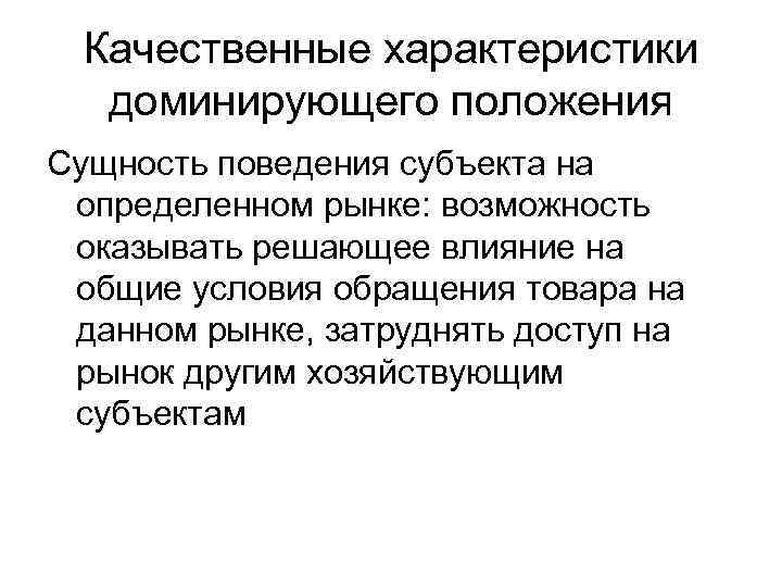 Качественные характеристики доминирующего положения Сущность поведения субъекта на определенном рынке: возможность оказывать решающее влияние