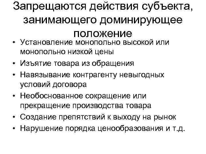 Запрещаются действия субъекта, занимающего доминирующее положение • Установление монопольно высокой или монопольно низкой цены