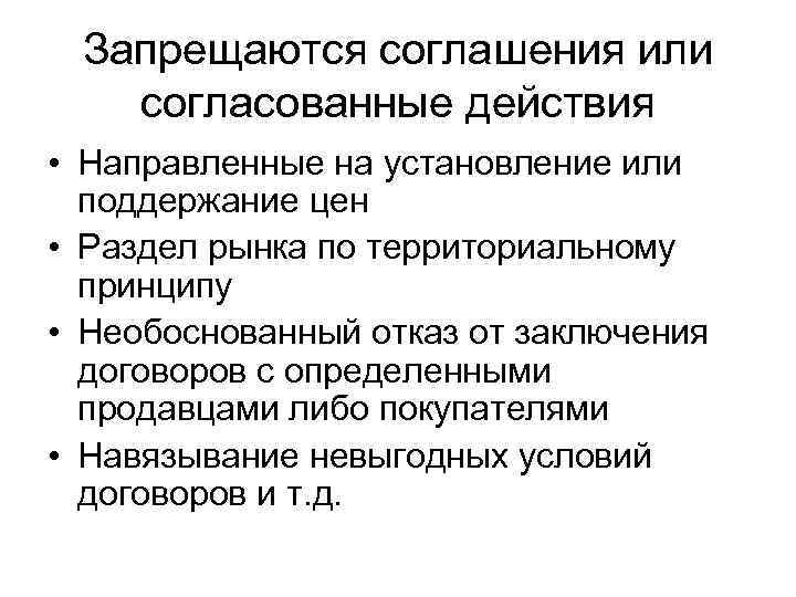 Запрещаются соглашения или согласованные действия • Направленные на установление или поддержание цен • Раздел