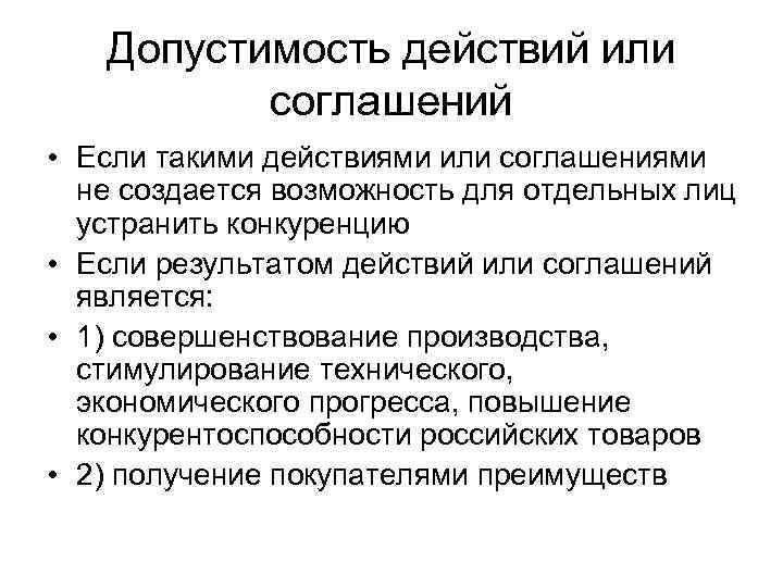 Допустимость действий или соглашений • Если такими действиями или соглашениями не создается возможность для