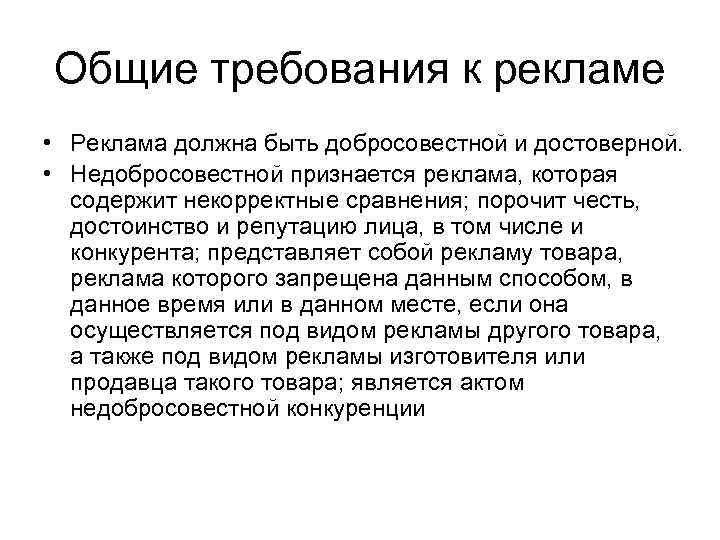 Общие требования к рекламе • Реклама должна быть добросовестной и достоверной. • Недобросовестной признается
