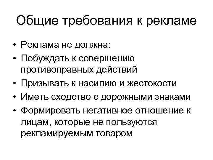 Общие требования к рекламе • Реклама не должна: • Побуждать к совершению противоправных действий