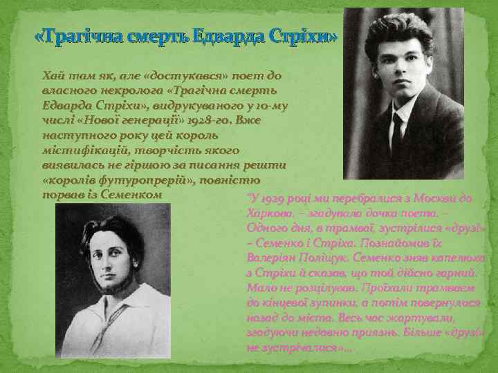  «Трагічна смерть Едварда Стріхи» Хай там як, але «достукався» поет до власного некролога