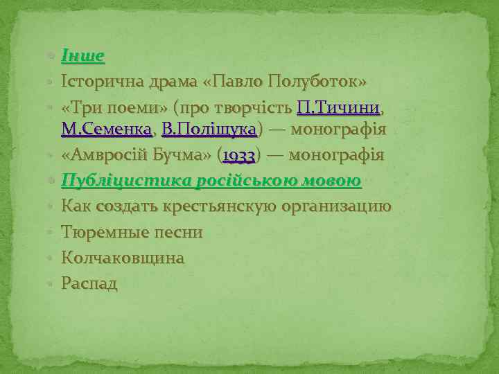  Інше • Історична драма «Павло Полуботок» • «Три поеми» (про творчість П. Тичини,