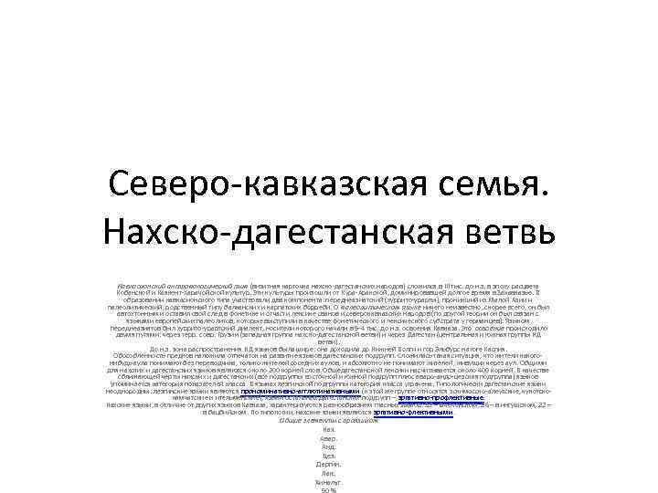 Северо-кавказская семья. Нахско-дагестанская ветвь Кавкасионский антропологический тип (визитная карточка нахско-дагестанских народов) сложился в III
