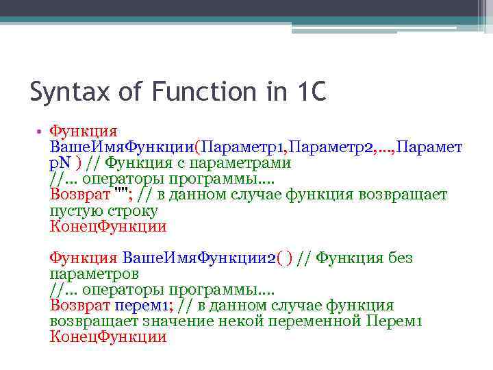 Syntax of Function in 1 C • Функция Ваше. Имя. Функции(Параметр1, Параметр2, . .