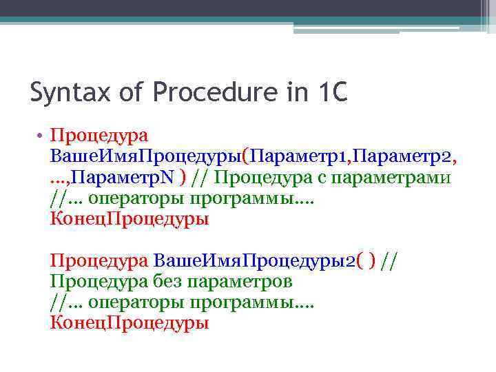 Syntax of Procedure in 1 C • Процедура Ваше. Имя. Процедуры(Параметр1, Параметр2, . .