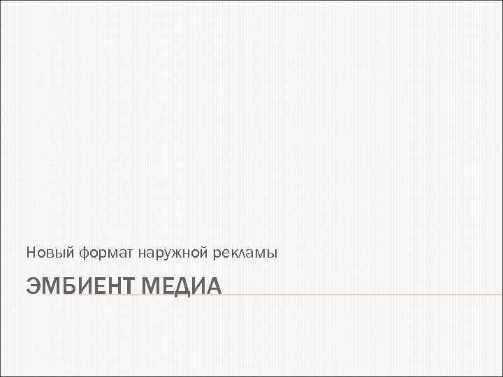 Новый формат наружной рекламы ЭМБИЕНТ МЕДИА 