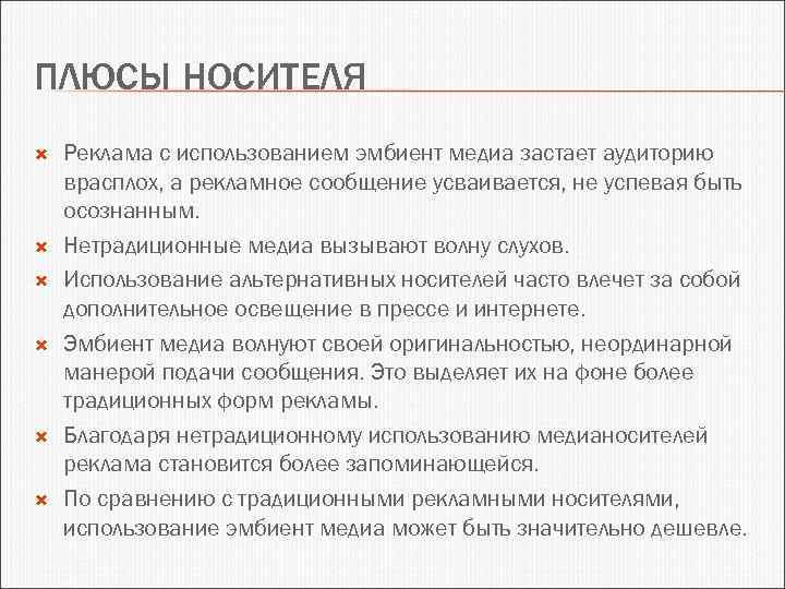 ПЛЮСЫ НОСИТЕЛЯ Реклама с использованием эмбиент медиа застает аудиторию врасплох, а рекламное сообщение усваивается,