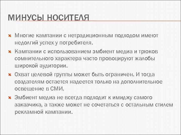 МИНУСЫ НОСИТЕЛЯ Многие кампании с нетрадиционным подходом имеют недолгий успех у потребителя. Кампании с