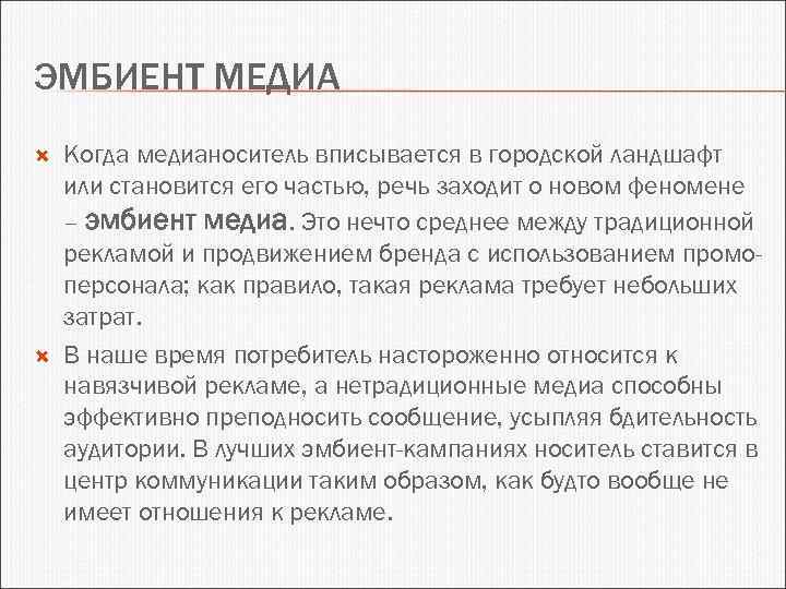 ЭМБИЕНТ МЕДИА Когда медианоситель вписывается в городской ландшафт или становится его частью, речь заходит