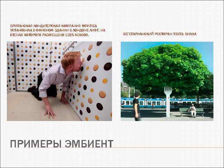 БРИТАНСКАЯ КОНДИТЕРСКАЯ КОМПАНИЯ MCVITIES УСТАНОВИЛА В ОФИСНОМ ЗДАНИИ В ЛОНДОНЕ ЛИФТ, НА СТЕНАХ КОТОРОГО