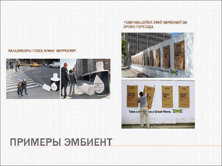 *ВОСПОЛЬЗУЙСЯ ЭТОЙ КОРОБКОЙ ВО ВРЕМЯ ПЕРЕЕЗДА КАНЦТОВАРЫ FEDEX KINKO: КОРРЕКТОР ПРИМЕРЫ ЭМБИЕНТ 