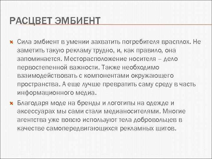 РАСЦВЕТ ЭМБИЕНТ Сила эмбиент в умении захватить потребителя врасплох. Не заметить такую рекламу трудно,