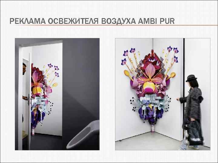 РЕКЛАМА ОСВЕЖИТЕЛЯ ВОЗДУХА AMBI PUR 