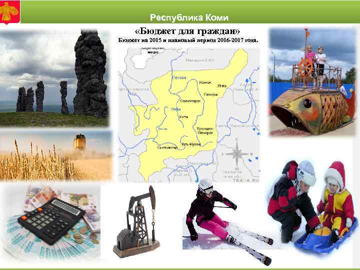 Костромская област Республика Коми «Бюджет для граждан» Бюджет на 2015 и плановый период 2016