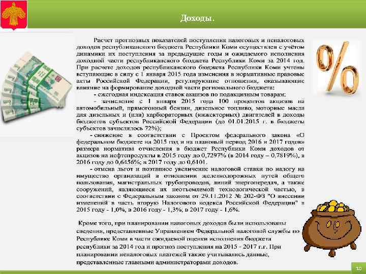 Доходы. 10 