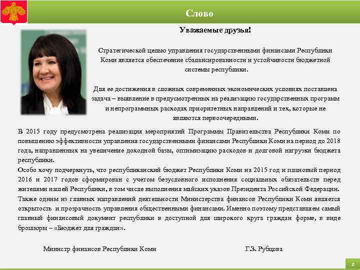 Основные направления бюджетной политики Слово Уважаемые друзья! Стратегической целью управления государственными финансами Республики Коми