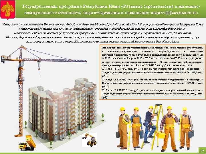 Государственная программа Республики Коми «Развитие строительства и жилищнокоммунального комплекса, энергосбережение и повышение энергоэффективности» Утверждена