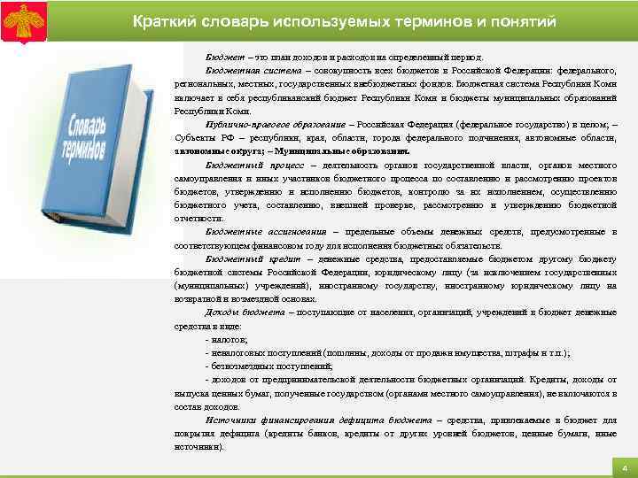 Краткий словарь используемых терминов и понятий Бюджет – это план доходов и расходов на