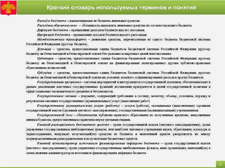 Краткий словарь используемых терминов и понятий Расходы бюджета – выплачиваемые из бюджета денежные средства.