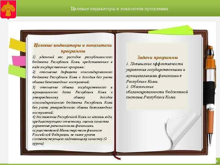 Целевые индикаторы и показатели программы 1) удельный вес расходов республиканского бюджета Республики Коми, представленных