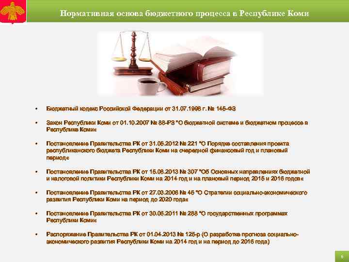 Нормативная основа бюджетного процесса в Республике Коми • Бюджетный кодекс Российской Федерации от