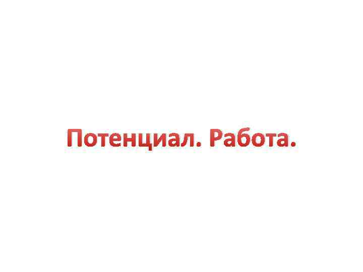 Потенциал. Работа. 