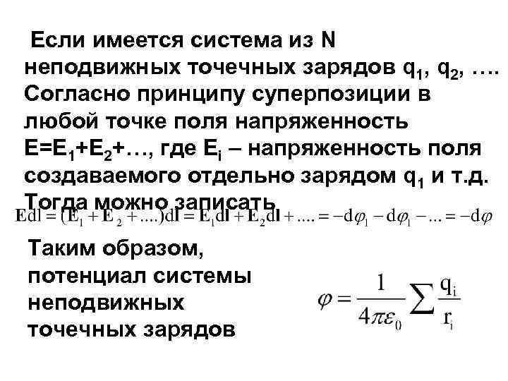 Если имеется система из N неподвижных точечных зарядов q 1, q 2, …. Согласно