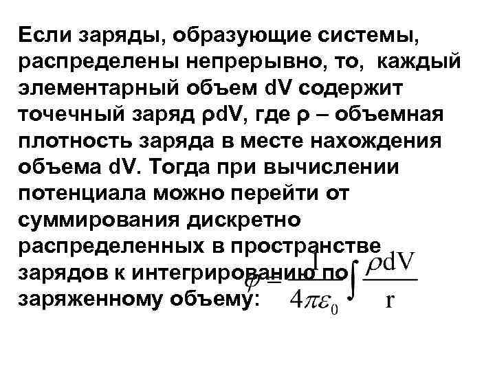 Если заряды, образующие системы, распределены непрерывно, то, каждый элементарный объем d. V содержит точечный