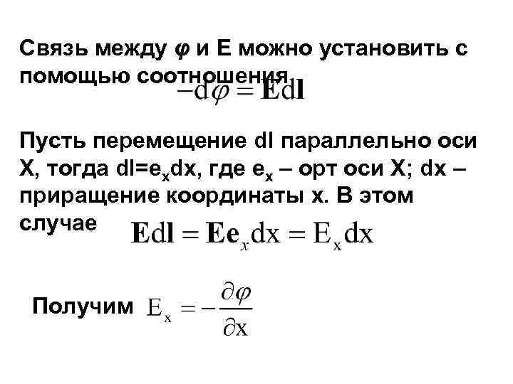 Связь между φ и Е можно установить с помощью соотношения Пусть перемещение dl параллельно