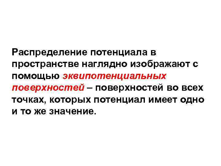 Распределение потенциала в пространстве наглядно изображают с помощью эквипотенциальных поверхностей – поверхностей во всех